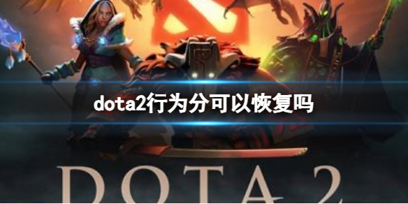 dota2行为分可以恢复吗-dota2行为分恢复方法 