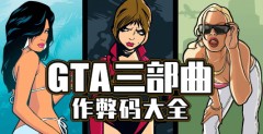 gta三部曲作弊码 gta（侠盗猎车手）三部曲作弊码大全 