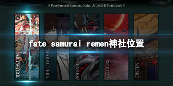 fate samurai remen神社位置-fate samurai remnant神社位置 