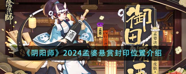 《阴阳师》2024孟婆悬赏封印位置介绍 