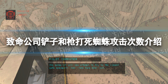 致命公司蜘蛛要打几下-致命公司铲子和枪打死蜘蛛攻击次数介绍 