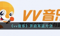 《vv音乐》开启耳返方法 