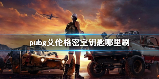 pubg艾伦格密室钥匙哪里刷-pubg艾伦格密室钥匙位置介绍 