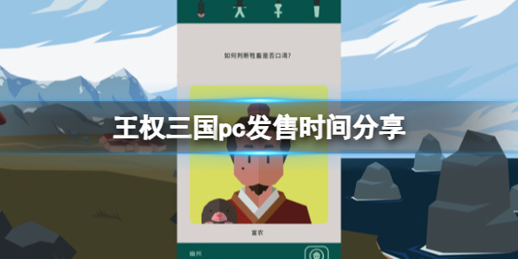 王权三国pc发售时间分享-switch和pc什么时候发售 