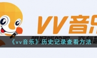 《vv音乐》历史记录查看方法 