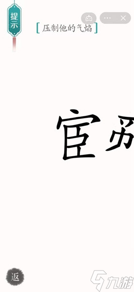 汉字魔法智斗鳌拜答案解析