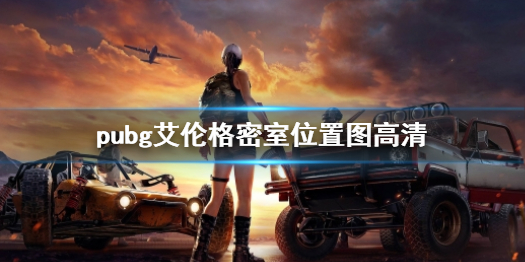 pubg艾伦格密室位置图高清-pubg艾伦格密室位置高清图一览 