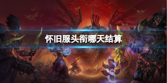 怀旧服头衔哪天结算-魔兽世界怀旧服头衔结算时间介绍 