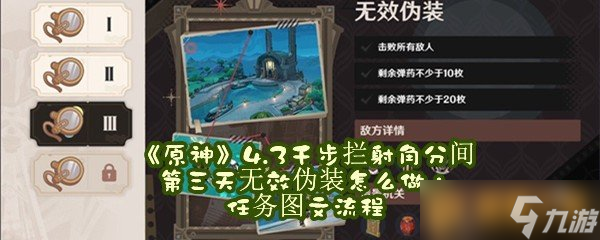 《原神》4.3千步拦射角分间第三天无效伪装怎么做，任务图文流程