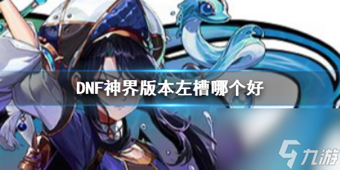 《DNF》神界版本左槽推荐