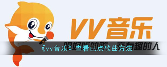 《vv音乐》查看已点歌曲方法