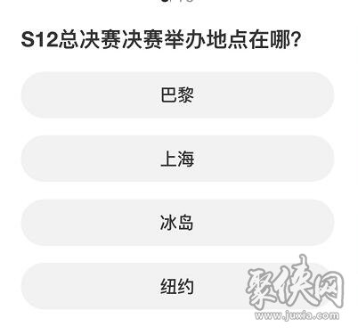 英雄联盟S赛知识问答答案大全 S赛知识问答正确答案攻略