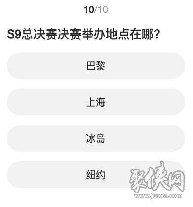 英雄联盟S赛知识问答答案大全 S赛知识问答正确答案攻略