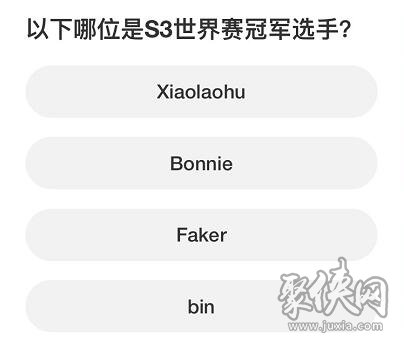 英雄联盟S赛知识问答答案大全 S赛知识问答正确答案攻略