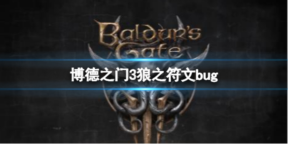 博德之门3狼之符文bug-博德之门3狼之符文bug介绍 