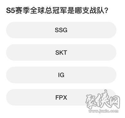 英雄联盟S赛知识问答答案大全 S赛知识问答正确答案攻略