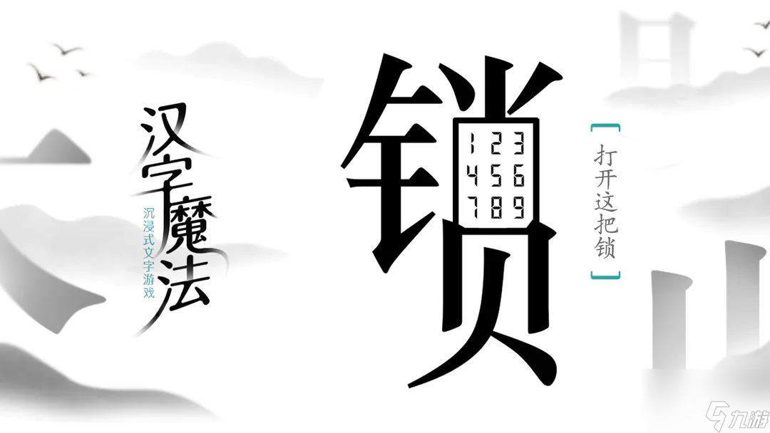 汉字魔法智斗鳌拜答案解析