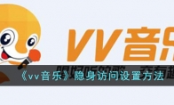 《vv音乐》隐身访问设置方法 