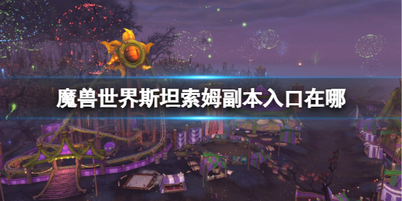 魔兽世界斯坦索姆副本入口在哪-魔兽世界斯坦索姆副本入口位置介绍 