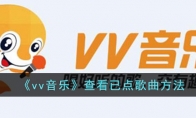 《vv音乐》查看已点歌曲方法 