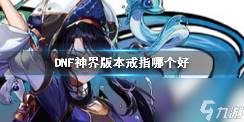 《DNF》神界版本戒指推荐