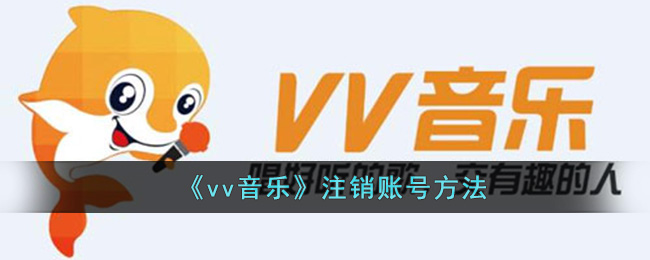 《vv音乐》注销账号方法