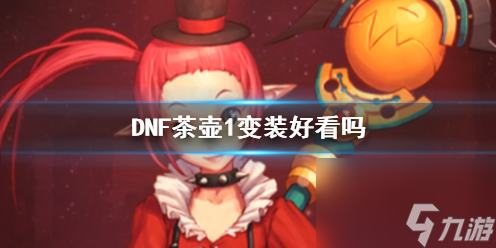 《DNF》茶壶1变装展示