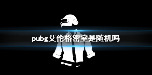 pubg艾伦格密室是随机吗-pubg艾伦格密室位置介绍 