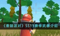 《香肠派对》SS13赛季武器介绍 