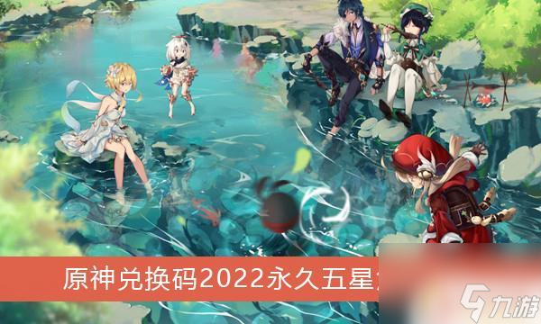 原神永久角色兑换码 《原神》2022永久五星角色兑换码大全