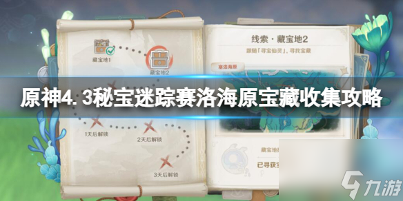 《原神》4.3秘宝迷踪赛洛海原宝藏收集攻略