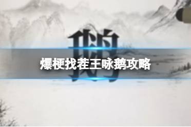 爆梗找茬王咏鹅攻略 