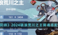 《阴阳师》2024骁浪荒川之主御魂搭配一览 