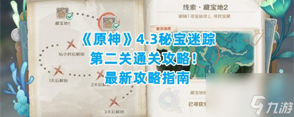 《原神》4.3秘宝迷踪第二关通关攻略！最新攻略指南