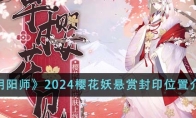 《阴阳师》2024樱花妖悬赏封印位置介绍 