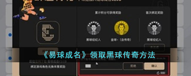 《易球成名》领取黑球传奇方法 