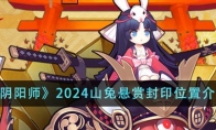 《阴阳师》2024山兔悬赏封印位置介绍 