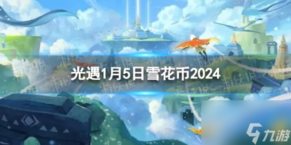 《光遇》1月5日雪花币在哪 1.5宴会节代币位置2024（副本）