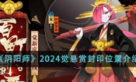 《阴阳师》2024觉悬赏封印位置介绍 