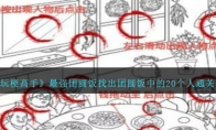 《玩梗高手》最强团圆饭找出团圆饭中的20个人通关攻略 