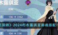 《阴阳师》2024朽木露琪亚御魂搭配一览 