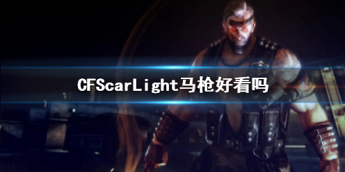 CFScarLight马枪好看吗-CFScarLight马枪展示 