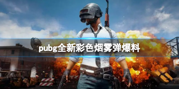 pubg全新彩色烟雾弹爆料-pubg全新彩色烟雾弹爆料一览 