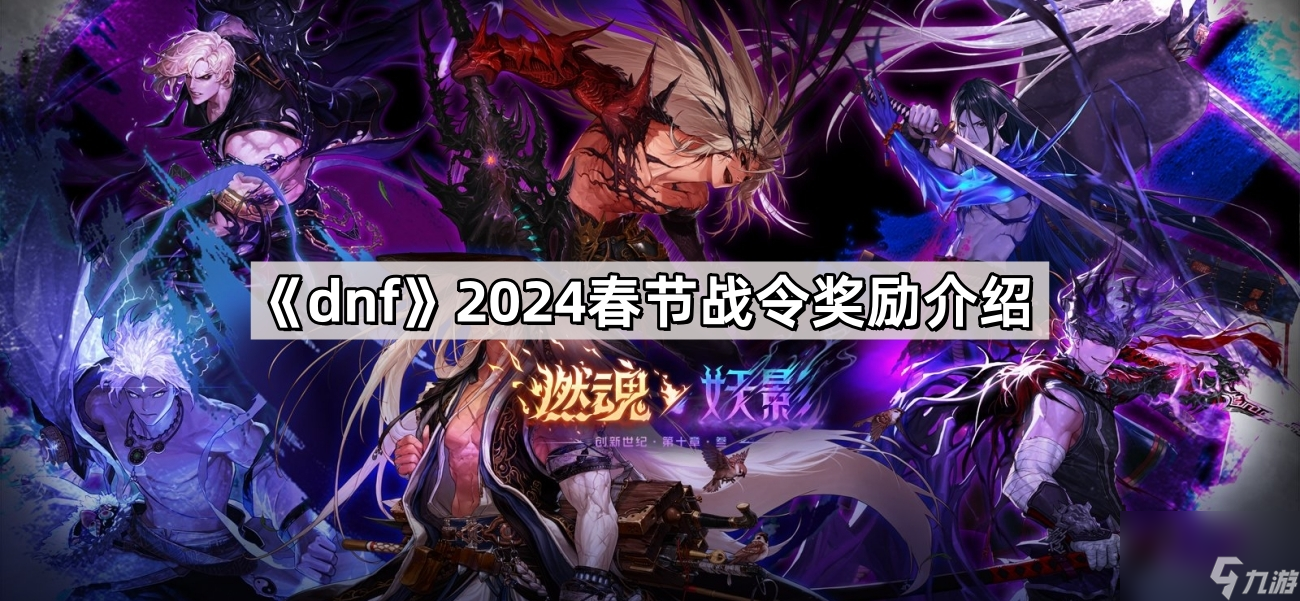 《dnf》2024春节战令奖励介绍