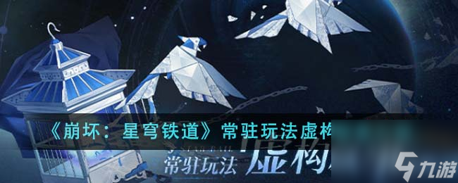 《崩坏：星穹铁道》常驻玩法虚构叙事介绍