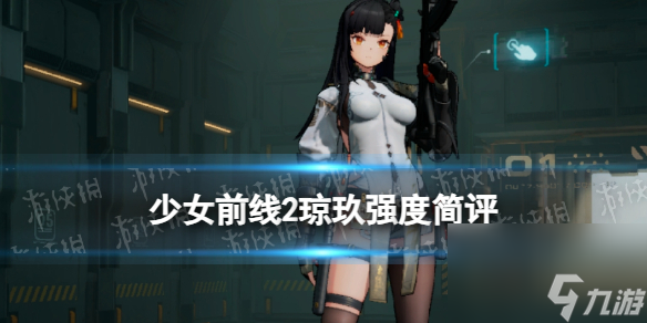 《少女前线2追放》琼玖强度简评