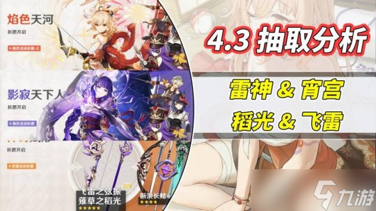 【原神】V4.3攻略 | 雷神宵宫抽取建议，超载队一步到位