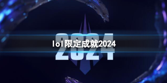 lol限定成就2024-2024lol限定成就一览 