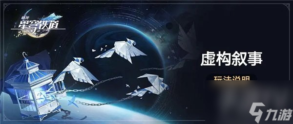 崩坏星穹铁道虚构叙事怎么解锁 虚构叙事玩法介绍