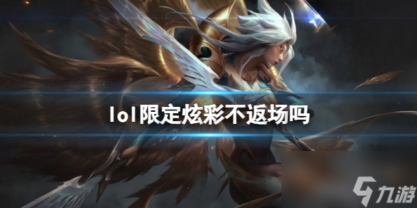 《lol》限定炫彩返场情况介绍